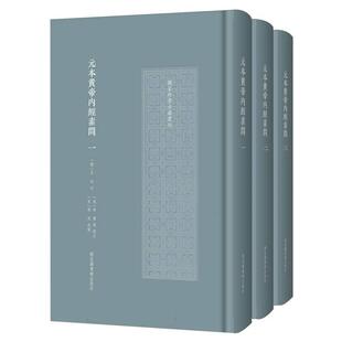 林亿 中医纸质书籍 全三册 唐 王冰 校注 本黄帝内经素问 珍贵古籍丛刊 孙兆图书馆医学卫生 正版 宋 图书元