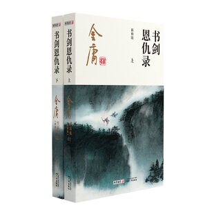 正版图书书剑恩仇录/(2020朗声新版)金庸作品集(01-02)金庸 著广州出版社玄幻/武侠小说纸质书籍