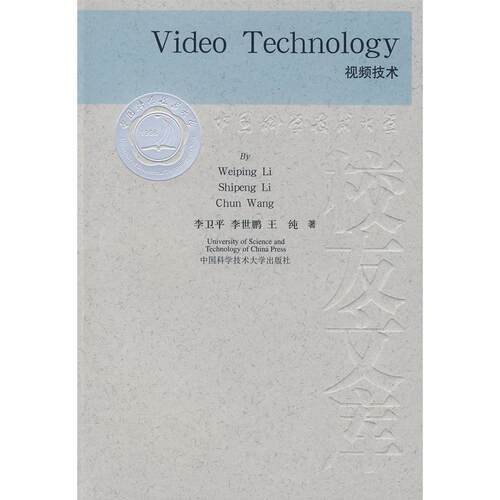 正版图书Video Technology视频技术（全英文）李卫平，世，王纯　著中国科学技术大学出版社