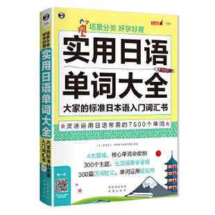 正版图书场景分类 好学好背 实用日语单词大全——大家的标准日本语入门词汇书鹫津京子·柠檬树日语教学团队