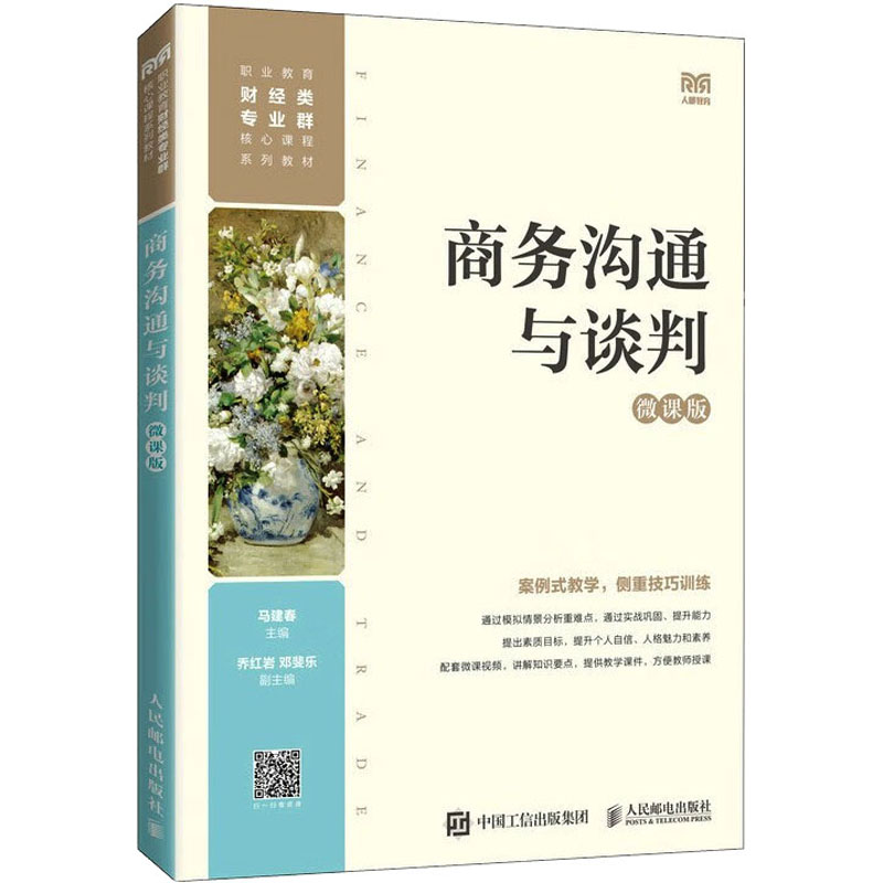 正版图书商务沟通与谈判 微课版马建春人民邮电出版社书籍\/杂志\/报纸//教材/教辅//教材/大学教材纸质书籍图片