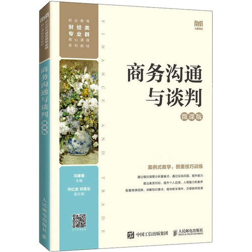 正版图书商务沟通与谈判 微课版马建春人民邮电出版社书籍\/杂志\/报纸//教材/教辅//教材/大学教材纸质书籍