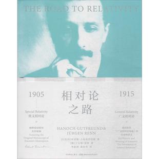 Renn 社 哈诺赫·古特弗罗因德 德 于尔根·雷恩 Gutfreund 以色列 Hanoch 湖南科学技术出版 正版 Jurgen 图书相对论之路