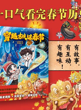 正版图书穿越古代过春节（冒险×民俗×漫画，专家审校，文化常识轻松学，解锁传统节日的真正魅力！）王昭宇四川美术出版社
