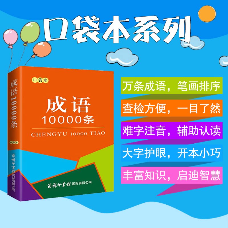 正版图书成语10000条 口袋本商务国际辞书编辑部编商务印书馆国际有限公司汉语/辞典纸质书籍