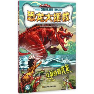 正版图书恐龙大援救（5）（狂暴的棘背龙）凯尔·纽本江苏凤凰美术出版社儿童读物纸质书籍