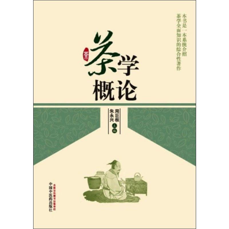 正版图书茶学概论周巨根,朱永兴 编中国医出版社/教材/教辅//教材/大学教材纸质书籍