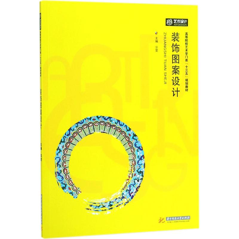 正版图书装饰图案设计宗雯 主编华中科技大学出版社/教材/教辅//教材/大学教材纸质书籍