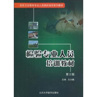 正版图书检验专业人员培训教材 第2版左大鹏 著，[美] 肯逊 编北京大学医学出版社书籍\/杂志\/报纸/医学卫生/医学纸质书籍