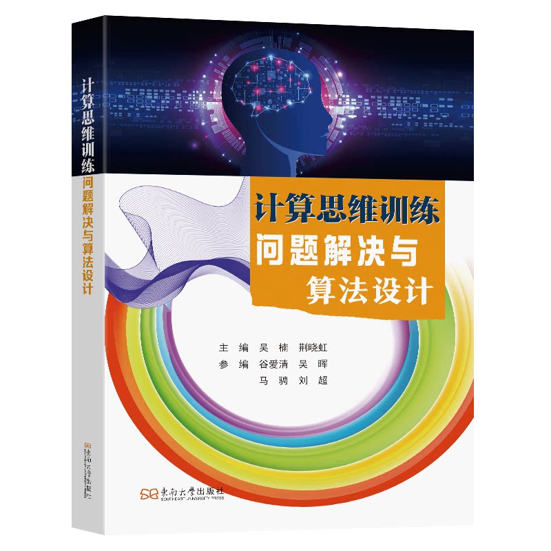 正版图书计算思维训练：问题解决与算法设计吴楠东南大学出版社书籍\/杂志\/报纸/计算机/网络/数据库纸质书籍图片