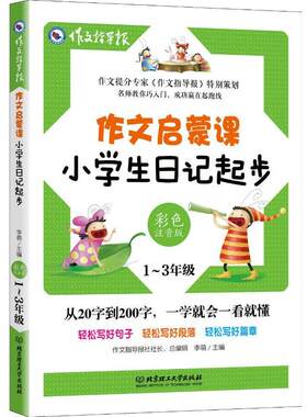 正版图书作文启蒙课 小学生日记起步 彩色注音版作文指导报社 李萌   主编，思想工社 绘北京理工大学出版社
