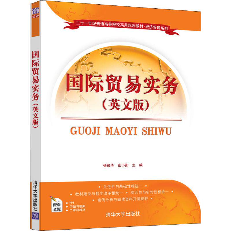 正版图书国际贸易实务(英文版)杨智华、张小衡清华大学出版社书籍/杂志/报纸//教材/教辅//教材/大学教材纸质书籍