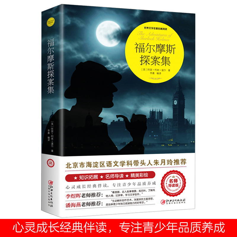 正版图书福尔摩斯探案集(英)阿瑟·柯南·道尔 著 李嘉 编江西美术出版社/教材/教辅//教材/大学教材纸质书籍