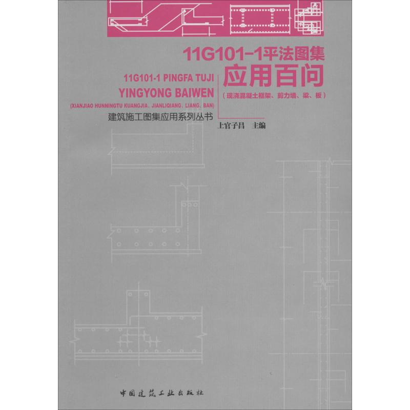 正版图书11G101-1平法图集应用百问上官子昌中国建筑工业出版社/教材/教辅//建筑工程类/建筑纸质书籍