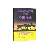 正版图书不再辜负你的梦想立即行动孟令玮 著应急管理出版社书籍\/杂志\/报纸/计算机/网络/计算机/网络书籍纸质书籍