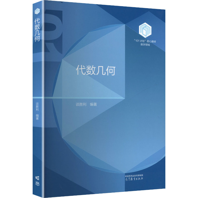 正版图书代数几何谈胜利 编著 编高等教育出版社/教材/教辅//教材/大学教材纸质书籍