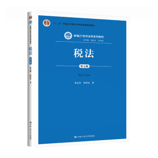 徐孟洲 阳 教材 图书税法 大学教材纸质书籍 王利明中国人民大学 第7版 曾宪义 正版 总主编