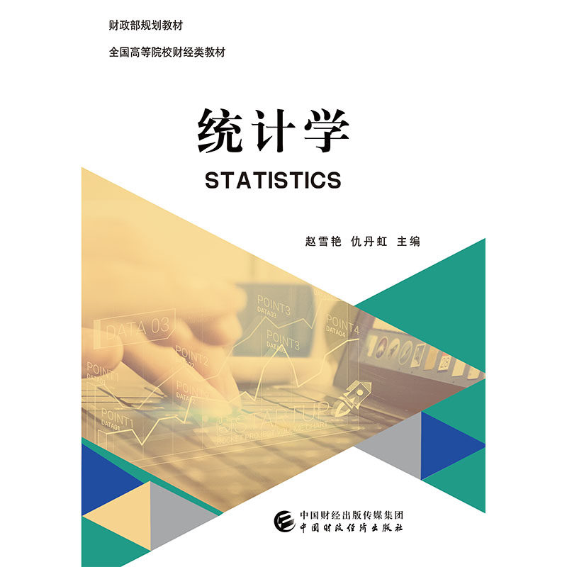 正版图书统计学赵雪艳，仇丹虹中国财政经济出版社一书籍\/杂志\/报纸//教材/教辅//教材/大学教材纸质书籍图片
