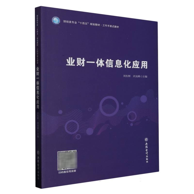 正版图书业财一体信息化应用(刘东辉)编者:刘东辉//刘龙峰|责编:王斯龙立信会计/教材//教材/大学教材纸质书籍