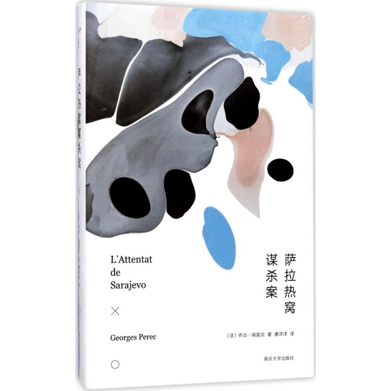 正版图书萨拉热窝谋杀案(法)乔治·佩雷克(Georges Perec) 著；唐洋洋 译南京大学出版社小说/外国小说纸质书籍