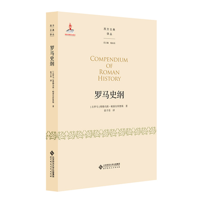 正版图书罗马史纲维勒乌斯?帕泰尔库鲁斯北京师范大学出版社书籍\/杂志\/报纸/历史/历史知识读物纸质书籍