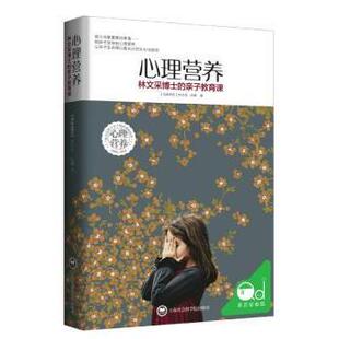 正版图书心理营养:林文采博士的亲子教育课(马来)林文采，伍娜著上海社会科学院出版社教材纸质书籍