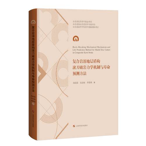 正版图书复合岩溶地层盾构滚刀破岩力学机制与寿命预测方法孙尚渠 房忠栋 乔俊伟上海科学技术出版社