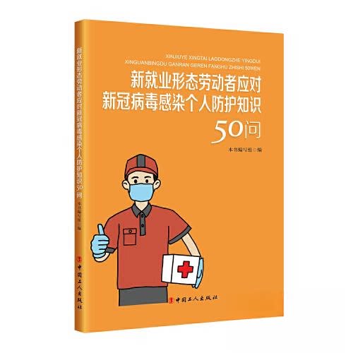 正版图书新就业形态劳动者应对新冠病毒感染个人防护知识50问本书编写组 编工人出版社书籍\/杂志\/报纸//教材/教辅//社会实用教材图片