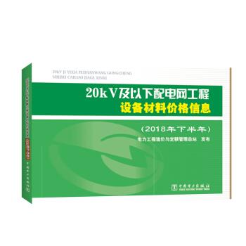 正版图书20kV及以下配电网工程设备材料价格信息（2018年下半年）电力工程造价与定额管理总站中国电力出版社图片
