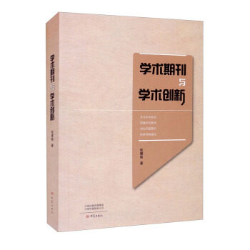 正版图书学术期刊与学术创新张耀铭 著大象出版社报纸订阅纸质书籍