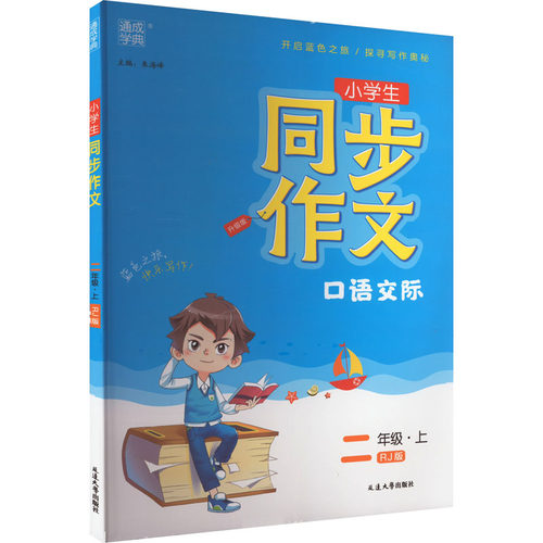 正版图书同步作文 2年级·上 RJ版 升级版朱海峰延边大学出版社书籍\/杂志\/报纸//教材/教辅//小学教辅纸质书籍