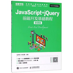 职业技能系列编者 微课版 互联网 刘凡馨人民邮电 夏帮贵 图书JavaScript 正版 jery前端开发基础教程