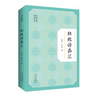 正版图书杜牧诗品汇-中国古典诗词品汇黄鸣 乐云等崇文书局（原湖北辞书出版社）书籍\/杂志\/报纸/文学/中国古诗词纸质书籍