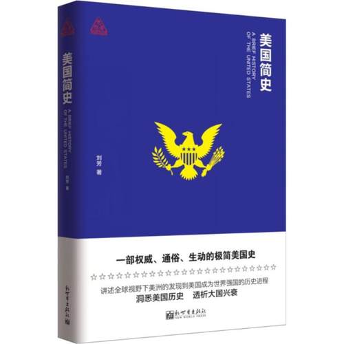 正版图书美国简史刘芳 著新世界出版社历史/世界史/美洲史纸质书籍