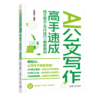 正版图书AI公文写作高手速成:格式要点+写作技巧+模板案例孙建东清华大学出版社社会科学纸质书籍
