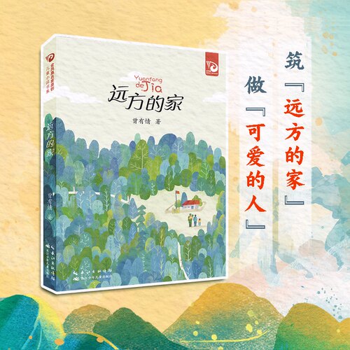 正版图书远方的家（平装）儿童成长小说曾有情长江少年儿童出版社书籍\/杂志\/报纸/儿童读物/童书/儿童文学纸质书籍