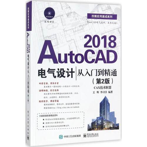 正版图书AutoCAD2018电气设计从入门到精通（第2版）王辉电子工业出版社书籍\/杂志\/报纸/计算机/网络/程序设计（新）纸质书籍