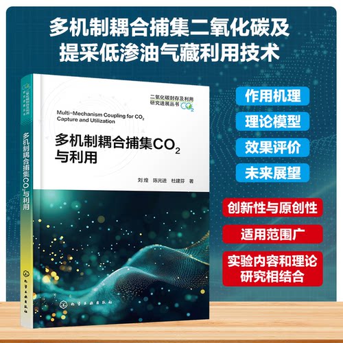 正版图书多机制耦合捕集CO2与利用刘煌、进、杜建芬  著化学工业出版社书籍\/杂志\/报纸/工业/农业技术/环境科学纸质书籍