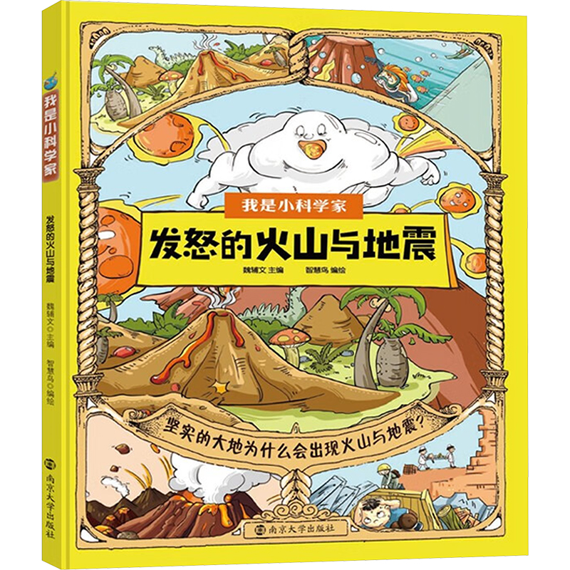 正版图书发怒的火山与地震魏辅文 编 智慧鸟 绘南京大学出版社儿童读物/童书/科普百科纸质书籍