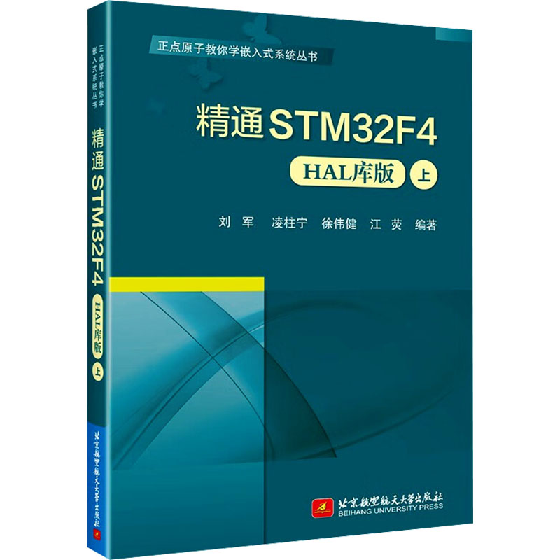 正版图书精通STM32F4 上 HAL库版刘军凌柱宁徐伟健江荧北京航空航天大学出版社/教材/教辅//教材/大学教材纸质书籍