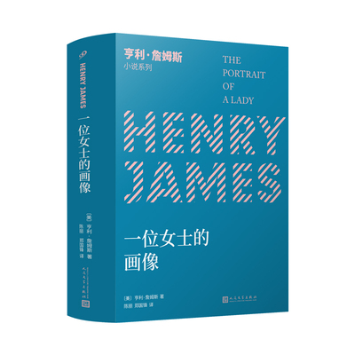 正版图书一位女士的画像（小说界莎士比亚、作家中的作家、三获诺奖提名的美国文学大师亨利·詹姆斯的不朽代表作）