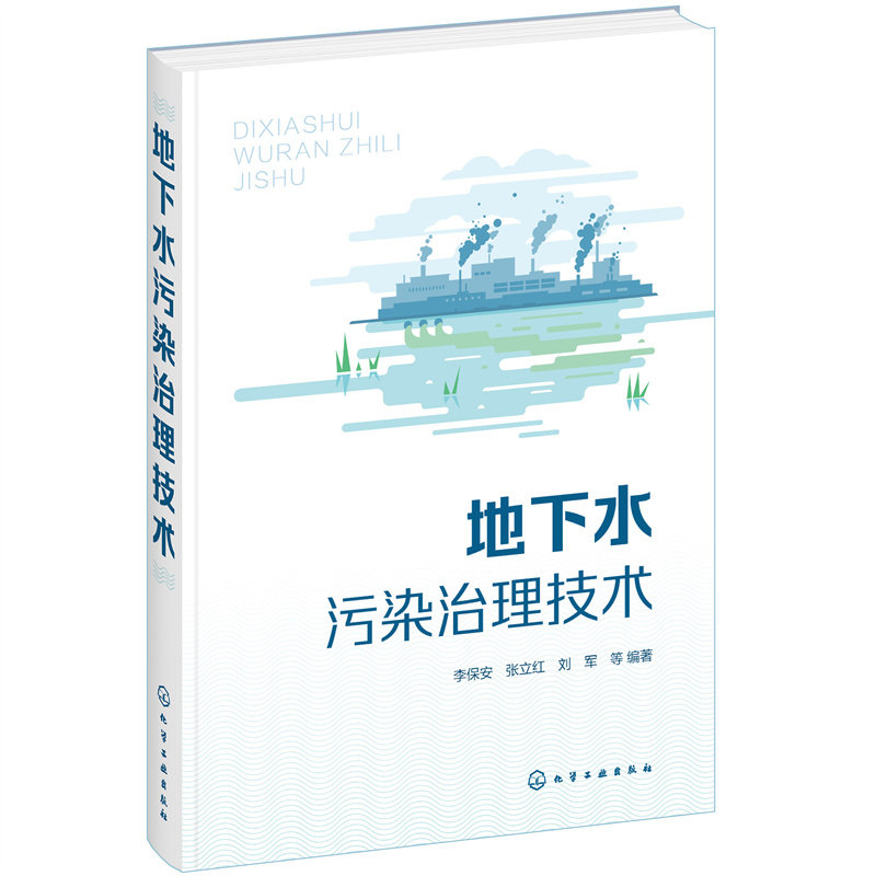正版图书地下水污染治理技术李保安，张立红，刘军  等  编著化学工业出版社书籍\/杂志\/报纸/工业/农业技术/能源与动力工程