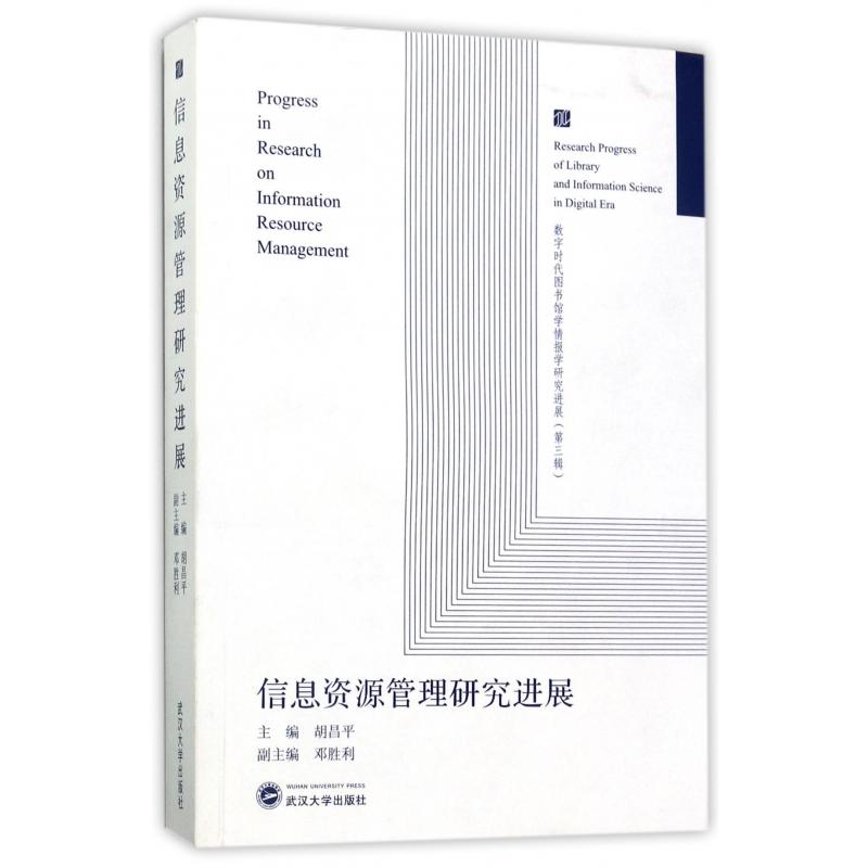 正版图书信息资源管理研究进展(数字时代图书馆学情报学研究进展)编者:胡昌平|总主编:方卿//马费成//陈传夫武汉大学