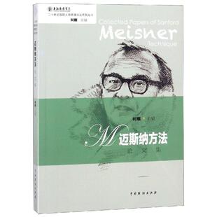 正版图书迈斯纳方文集何雁 主编中国戏剧出版社书籍\/杂志\/报纸/文学/戏剧(新)纸质书籍