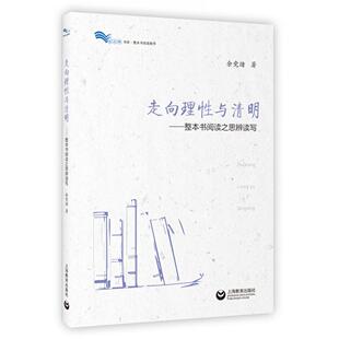 白马湖书系余绪上海教育 教材 教辅 正版 新 整本书阅读之思辨读写 考研 纸质书籍 图书走向理与清明