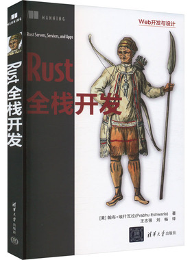 正版图书Rust全栈开发(美)帕布·埃什瓦拉(Prabhu Eshwarla) 著 王志强,刘畅 译清华大学出版社计算机/网络/计算机软件工程（新）