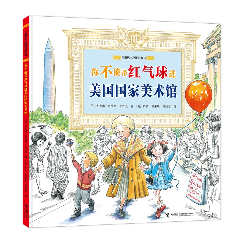 正版图书儿童艺术启蒙无字书：你不能带红球球进美国美术馆（美国）杰奎琳&middot;普莱斯&middot;韦茨曼接力出版社绘本/图画书/少儿动漫书