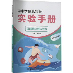 正版图书中小学信息科技实验手册 互联网应用与创新钟柏昌 编广东教育出版社计算机/网络/网络通信(新)纸质书籍
