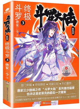 正版图书斗罗大陆4 斗罗3 唐家三少唐家三少 著，中南天使 出品湖南少年儿童出版社书籍\/杂志\/报纸/小说/侦探推理/恐怖惊悚小说