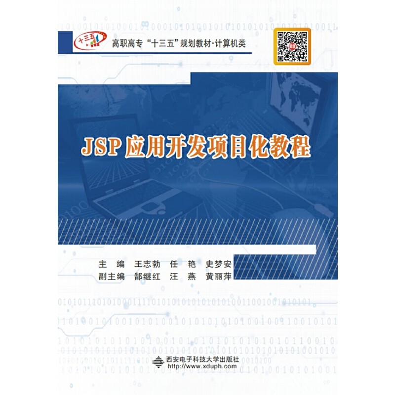 正版图书JSP应用开发项目化教程王志勃西安电子科技大学出版社计算机/网络/程序设计（新）纸质书籍